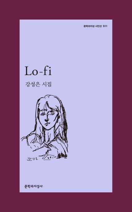 Lo-fi : 강성은 시집 표지