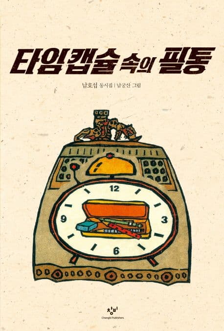 타임 캡슐 속의 필통 표지