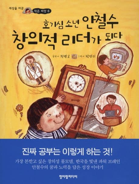 호기심 소년 안철수 창의적 리더가 되다 표지