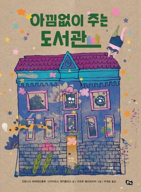 아낌없이 주는 도서관 표지