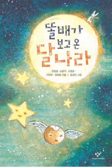 똘배가 보고 온 달나라 표지