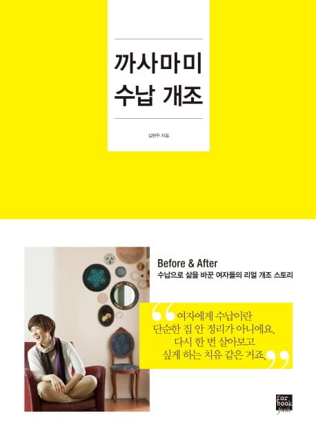 까사마미 수납 개조  : before & after 수납으로 삶을 바꾼 여자들의 리얼 개조 스토리 표지