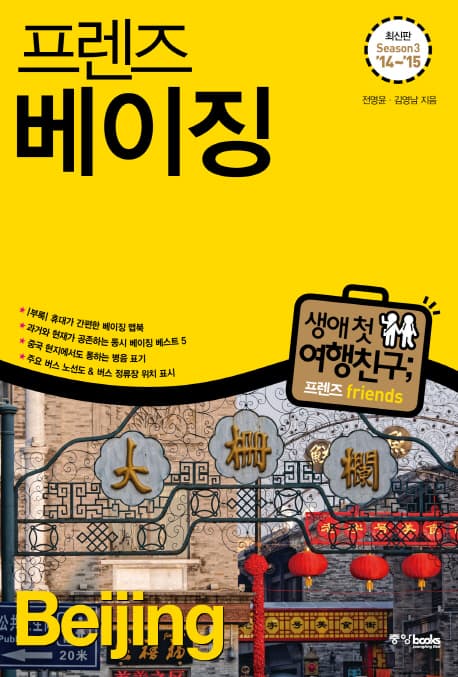 (프렌즈)베이징 = Beijing : 최신판 Season3 '14~'15 표지