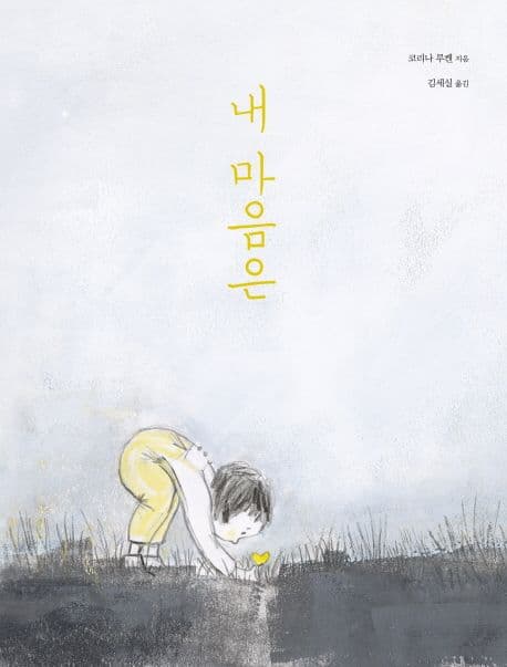 내 마음은 표지