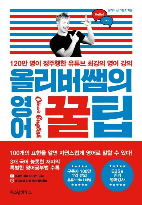 올리버 쌤의 영어 꿀팁 : 120만 명이 정주행한 유튜브 최강의 영어 강의 표지