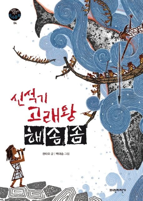 신석기 고래왕 해솜솜 표지