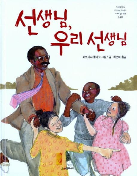 선생님, 우리 선생님 표지