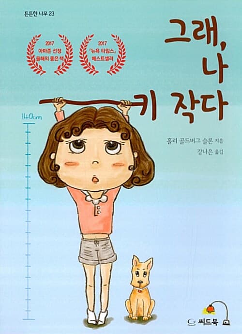 그래, 나 키 작다 표지