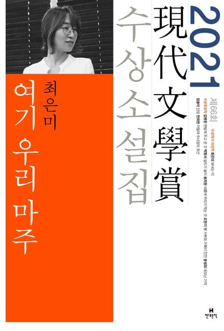 여기 우리 마주 외 : 제66회 現代文學賞 수상소설집 표지