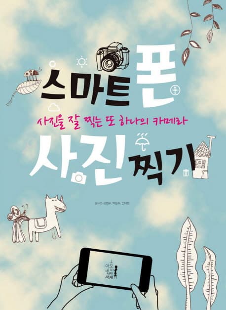 스마트폰 사진찍기 표지
