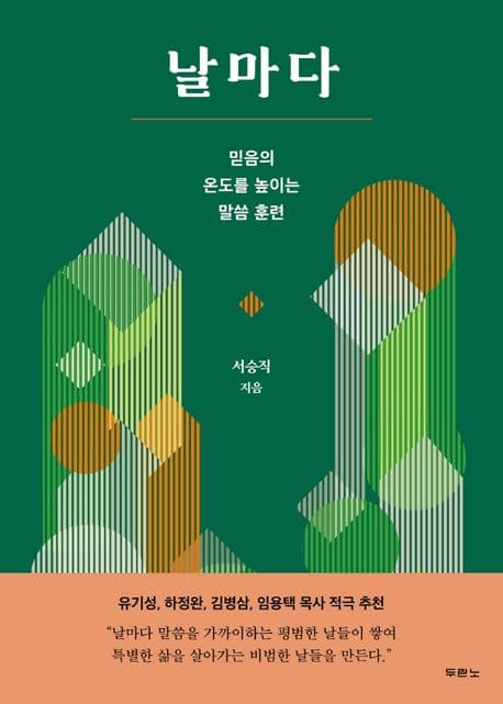 날마다 : 믿음의 온도를 높이는 말씀 훈련 표지
