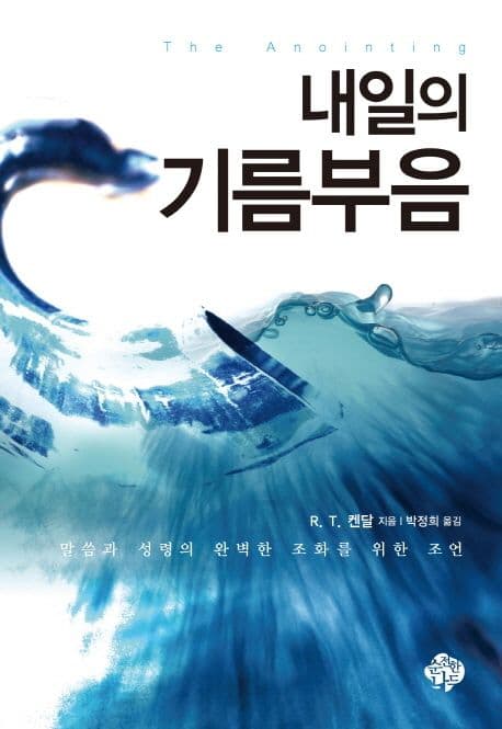 내일의 기름부음 표지