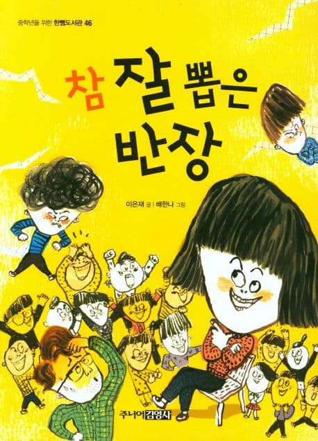 참 잘 뽑은 반장 표지