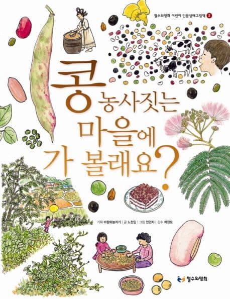 콩 농사짓는 마을에 가 볼래요? 표지