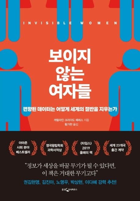 보이지 않는 여자들 : 편향된 데이터는 어떻게 세계의 절반을 지우는가 표지