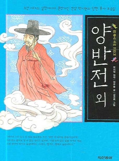 양반전 외 표지