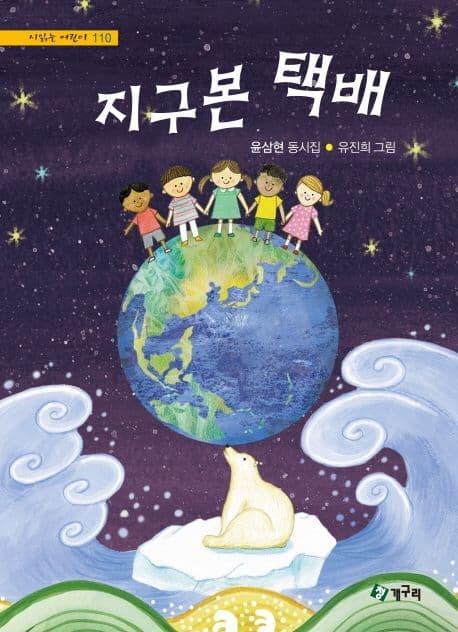 지구본 택배 : 윤삼현 동시집 표지