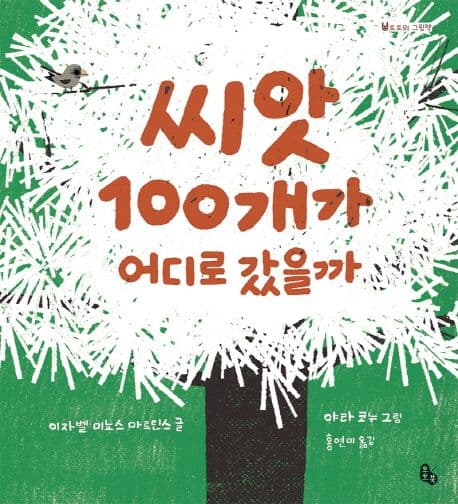 씨앗 100개가 어디로 갔을까 표지