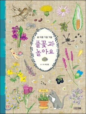 풀꽃과 놀아요 표지
