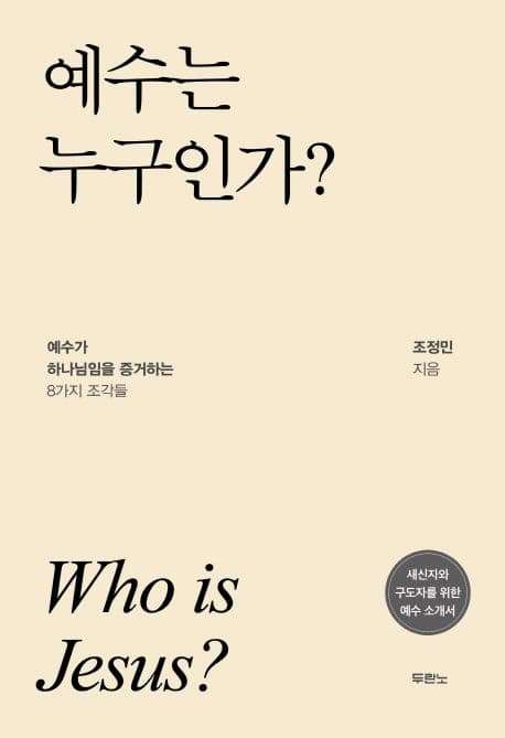 예수는 누구인가? : 예수가 하나님임을 증거하는 8가지 조각들 표지