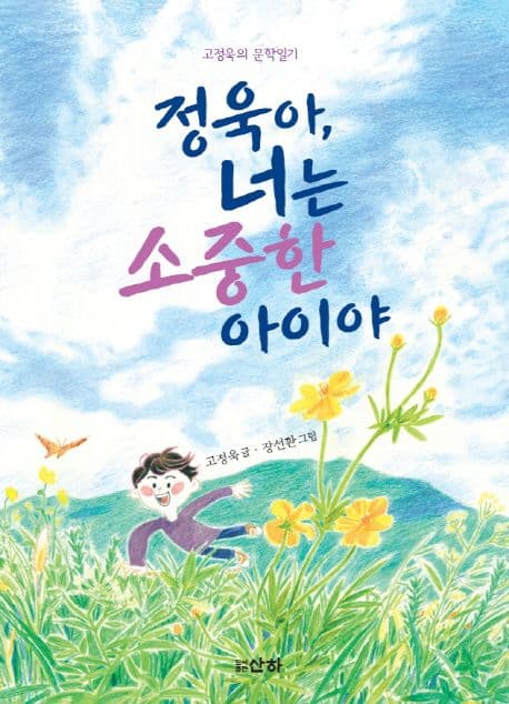 정욱아,  너는 소중한 아이야 표지