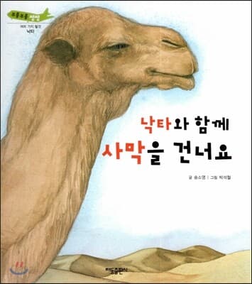 낙타와 함께 사막을 건너요 표지