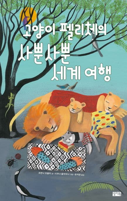 고양이 펠리체의 사뿐사뿐 세계 여행 표지