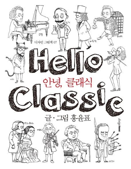 안녕, 클래식 표지