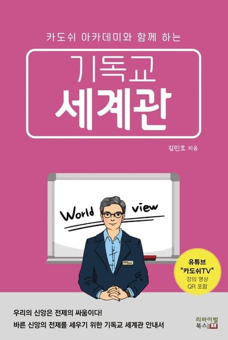 (카도쉬 아카데미와 함께 하는)기독교 세계관 표지