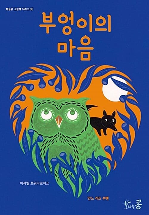 부엉이의 마음 표지