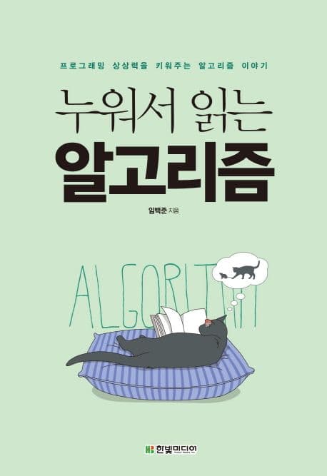 누워서 읽는 알고리즘 : 프로그래밍 상상력을 키워주는 알고리즘 이야기 표지