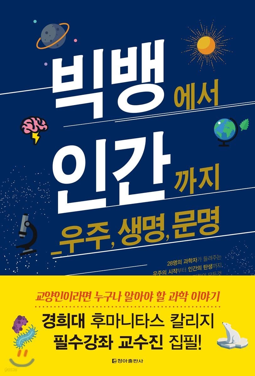 빅뱅에서 인간까지 : 우주, 생명, 문명 : 28명의 과학자가 들려주는 우주의 시작부터 인간의 탄생까지 과학의 모든 것 표지