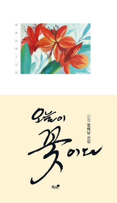 오늘이 꽃이다 표지
