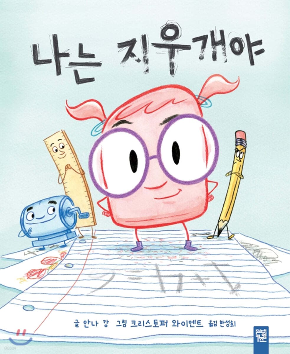 나는 지우개야 표지