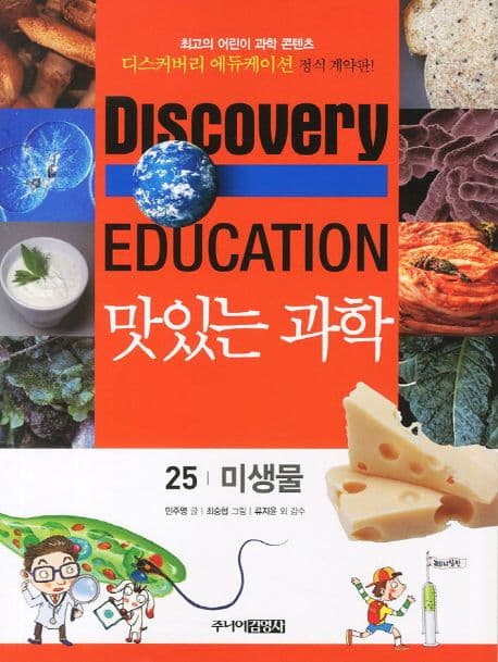 (Discovery education) 맛있는 과학  : 최고의 어린이 과학 콘텐츠. 표지