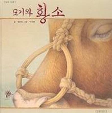 모기와 황소 표지
