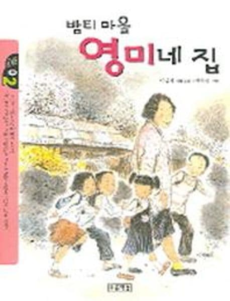 밤티마을 영미네 집 표지