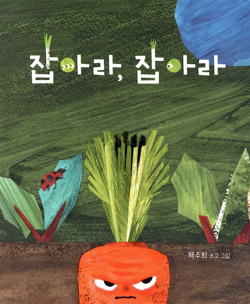 잡아라, 잡아라 표지