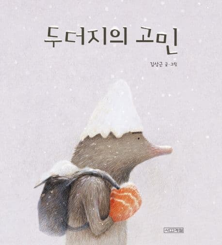 두더지의 고민 표지