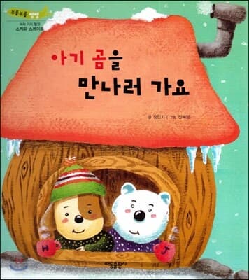 아기 곰을 만나러 가요 표지