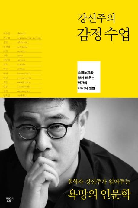 (강신주의) 감정수업  : 스피노자와 함께 배우는 인간의 48가지 얼굴 표지