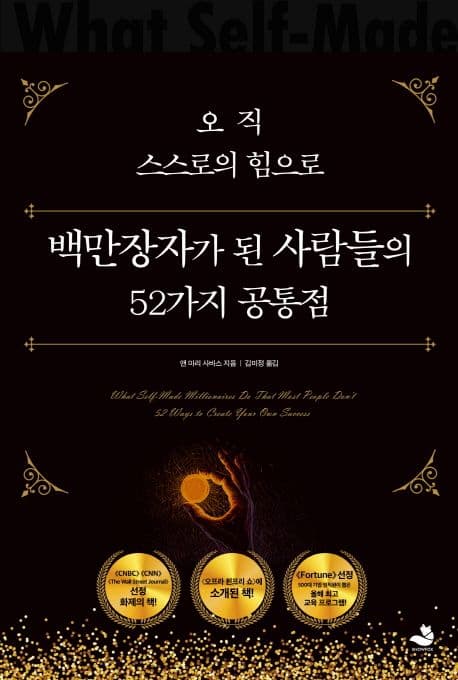 오직 스스로의 힘으로 백만장자가 된 사람들의 52가지 공통점 표지