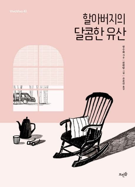 할아버지의 달콤한 유산 표지