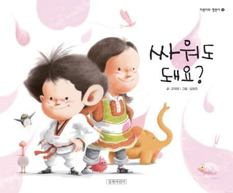 싸워도 돼요? 표지