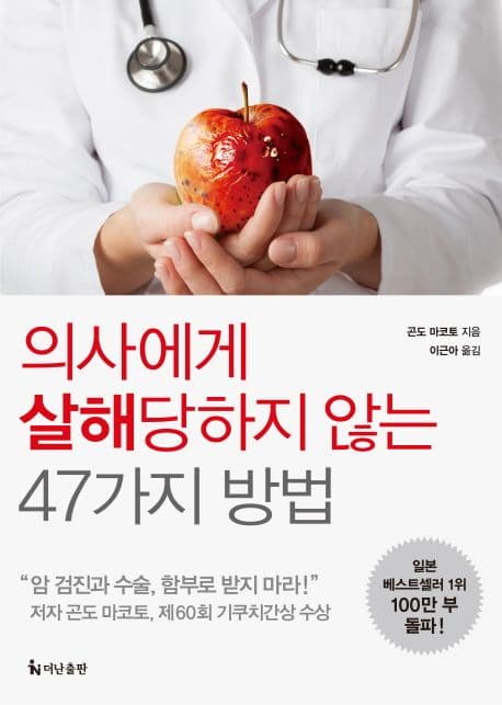 의사에게 살해당하지 않는 47가지 방법 표지