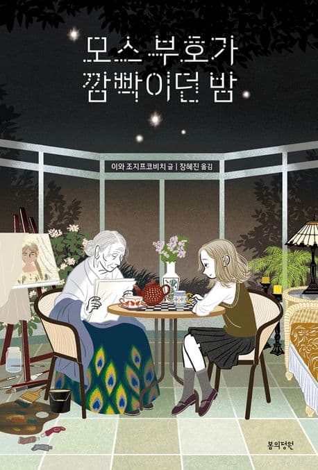 모스 부호가 깜빡이던 밤 표지