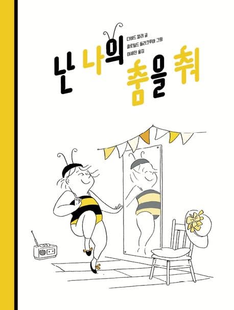 난 나의 춤을 춰 표지