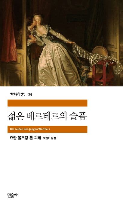젊은 베르테르의 슬픔 표지