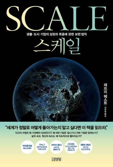 스케일 : 생물·도시·기업의 성장과 죽음에 관한 보편 법칙 표지