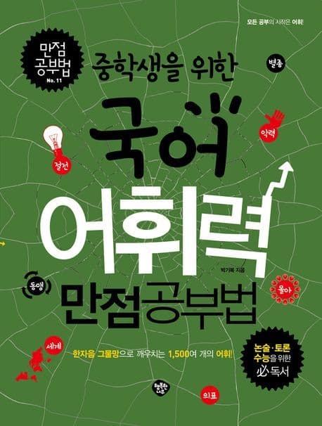 (중학생을 위한) 국어 어휘력 만점공부법 표지